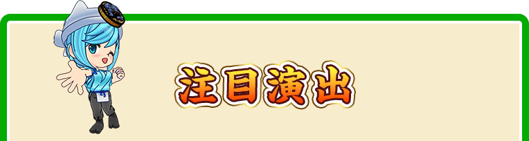 注目演出