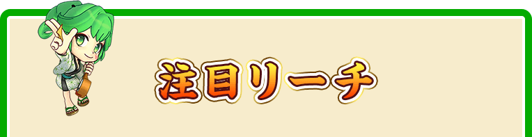 注目リーチ