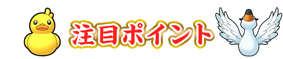 注目ポイント