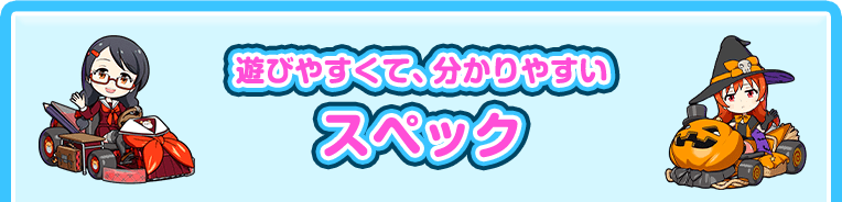 遊びやすくて、分かりやすい スペック