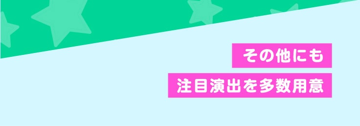 その他にも注目演出を多数用意