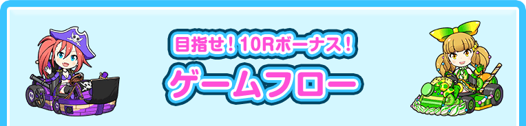 目指せ！10Rボーナス！ ゲームフロー