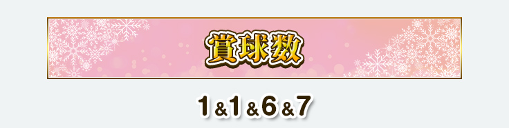 賞球数　1＆1＆6＆7