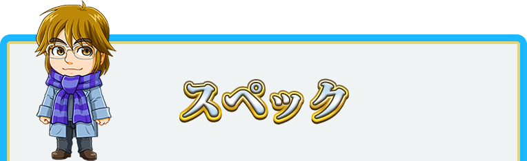 スペック