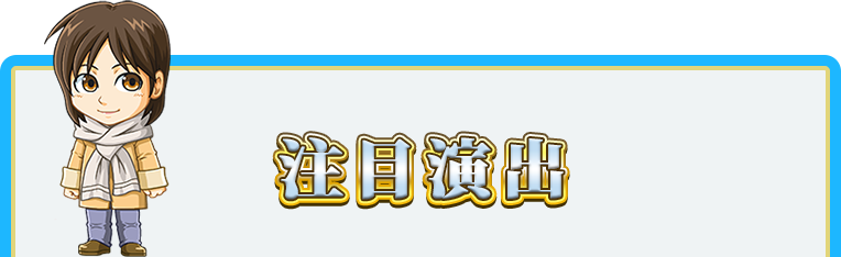 注目演出