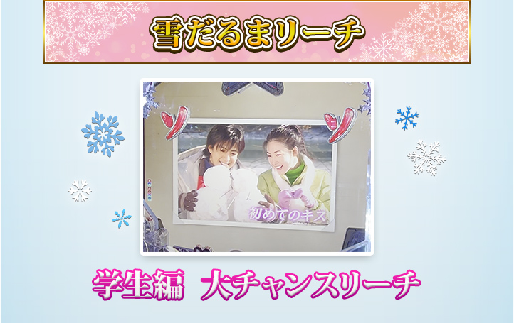 雪だるまリーチ　学生編 高期待度リーチ