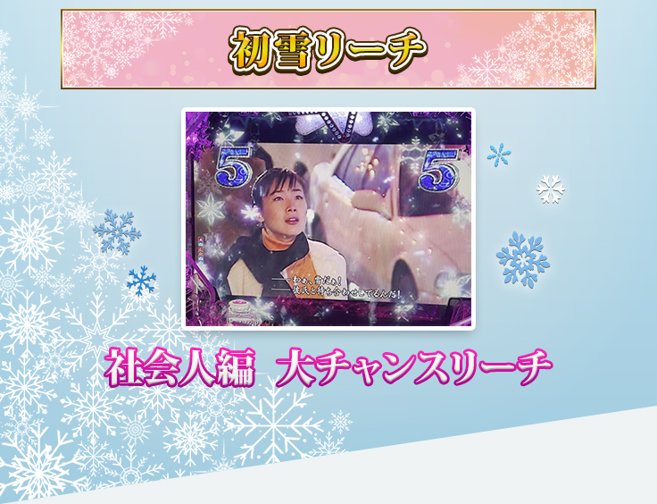 初雪リーチ　社会人編 高期待度リーチ