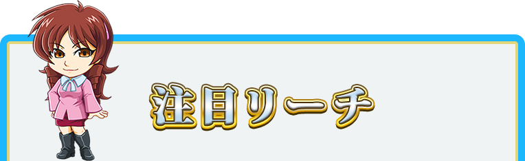 注目リーチ