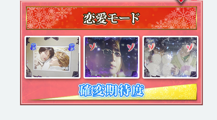 恋愛モード　砂浜、プロポーズ、雪だるま　確変