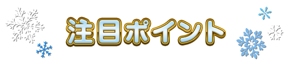 注目ポイント