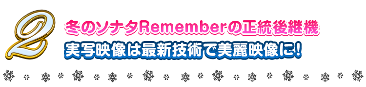 2 冬のソナタRememberの正統後継機 実写映像は最新技術で美麗映像に！