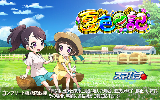 ｅＡ夏色日記