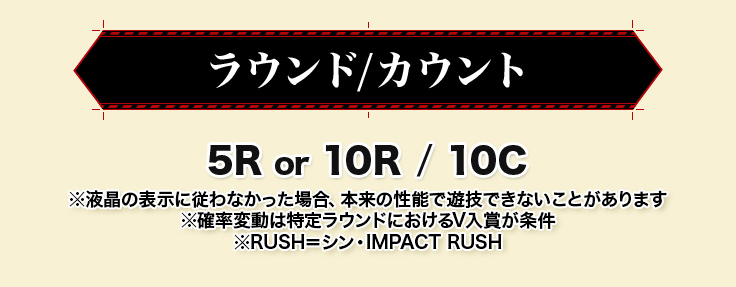 ラウンド/カウント 5R or 10R / 10C