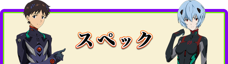 スペック