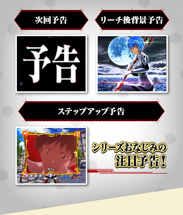 次回予告、リーチ後背景予告、ステップアップ予告、シリーズおなじみの注目予告！