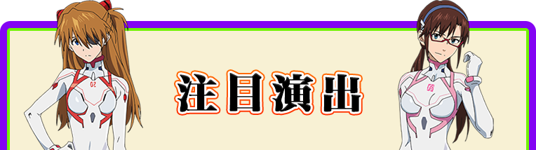 演出紹介