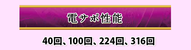 電サポ性能 40回、100回、224回、316回