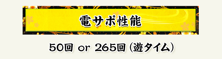 電サポ性能 50回 or 265回（遊タイム）