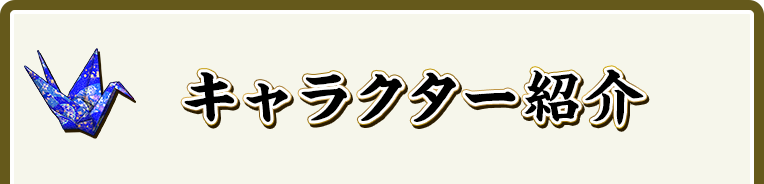 キャラクター紹介