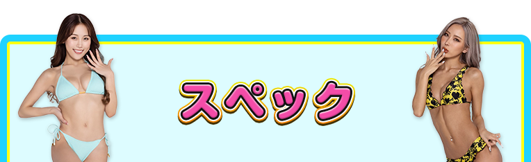 スペック