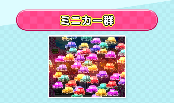 ミニカー群