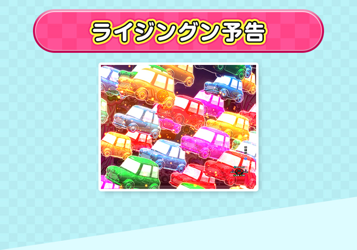 ライジングン予告