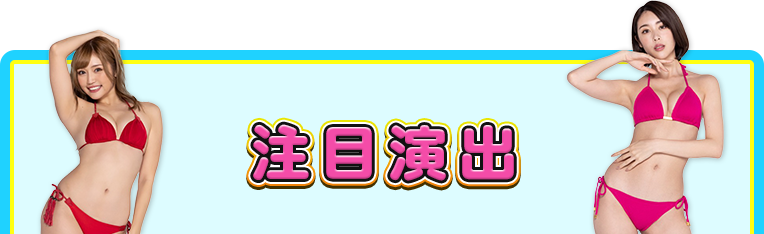 注目演出