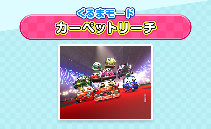 くるまモード カーペットリーチ