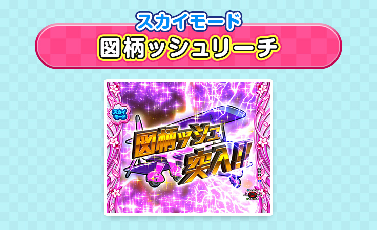 スカイモード 図柄ッシュリーチ