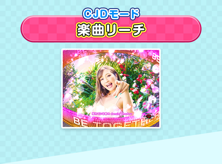 CJDモード 楽曲リーチ