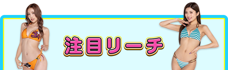 注目リーチ