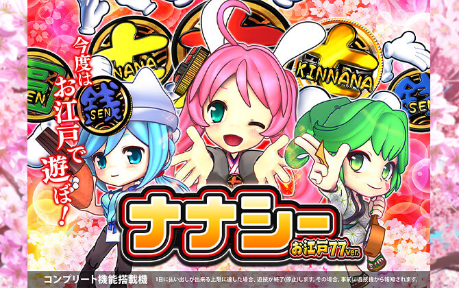 PAナナシーお江戸ver.