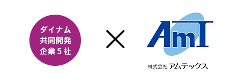 ダイナム 共同開発企業5社 × 株式会社 アムテック