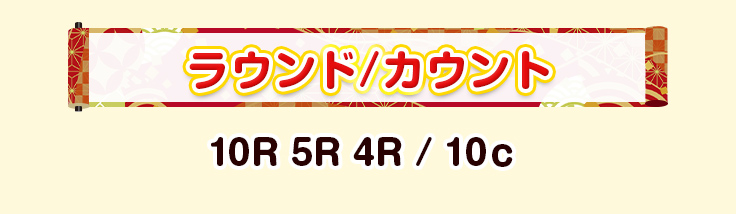 ラウンド/カウント　10R 5R 4R / 10ｃ