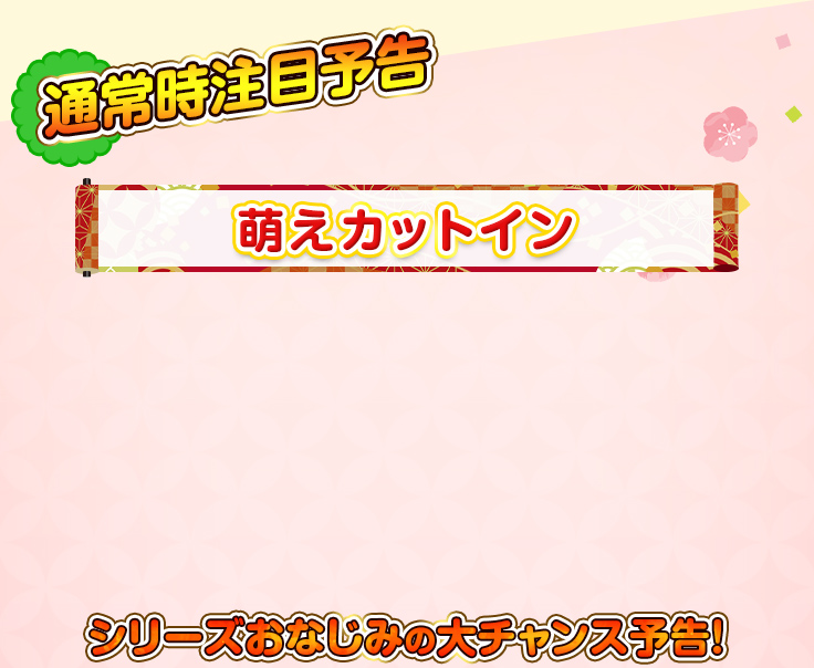 通常時注目予告　萌えカットイン　シリーズおなじみの大チャンス予告！
