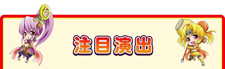 注目演出