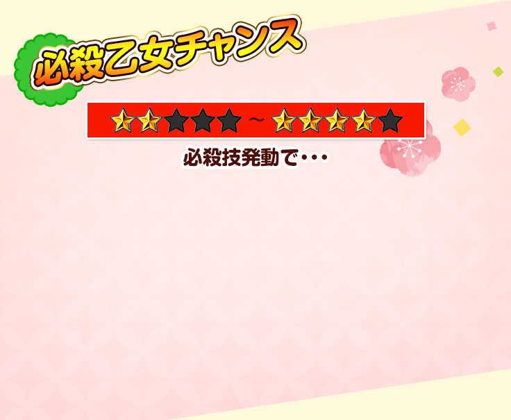 必殺乙女チャンス 必殺技発動で・・・