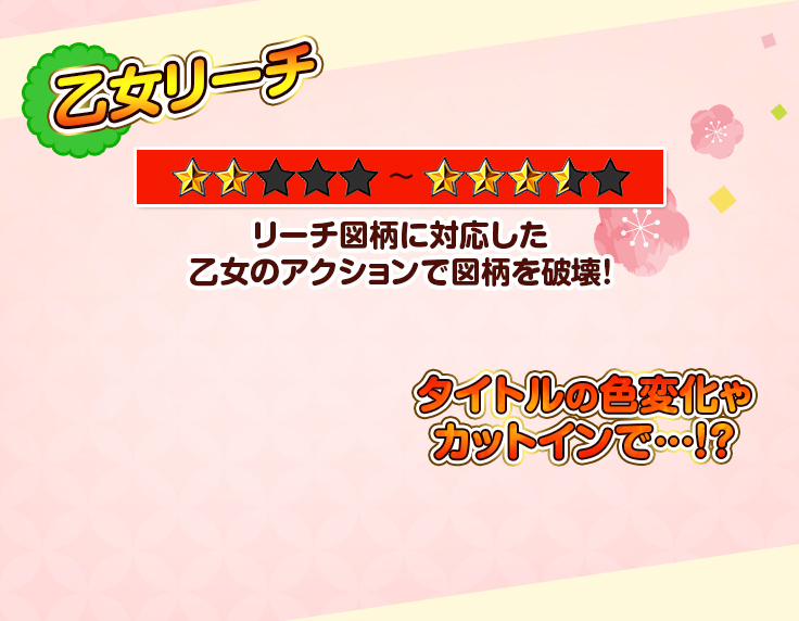 乙女リーチ リーチ図柄に対応した 乙女のアクションで図柄を破壊！ タイトルの色変化や カットインで…！？