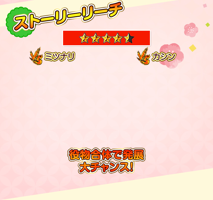 ストーリーリーチ ミツナリ カシン 役物合体で発展 大チャンス！