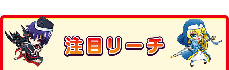 注目リーチ