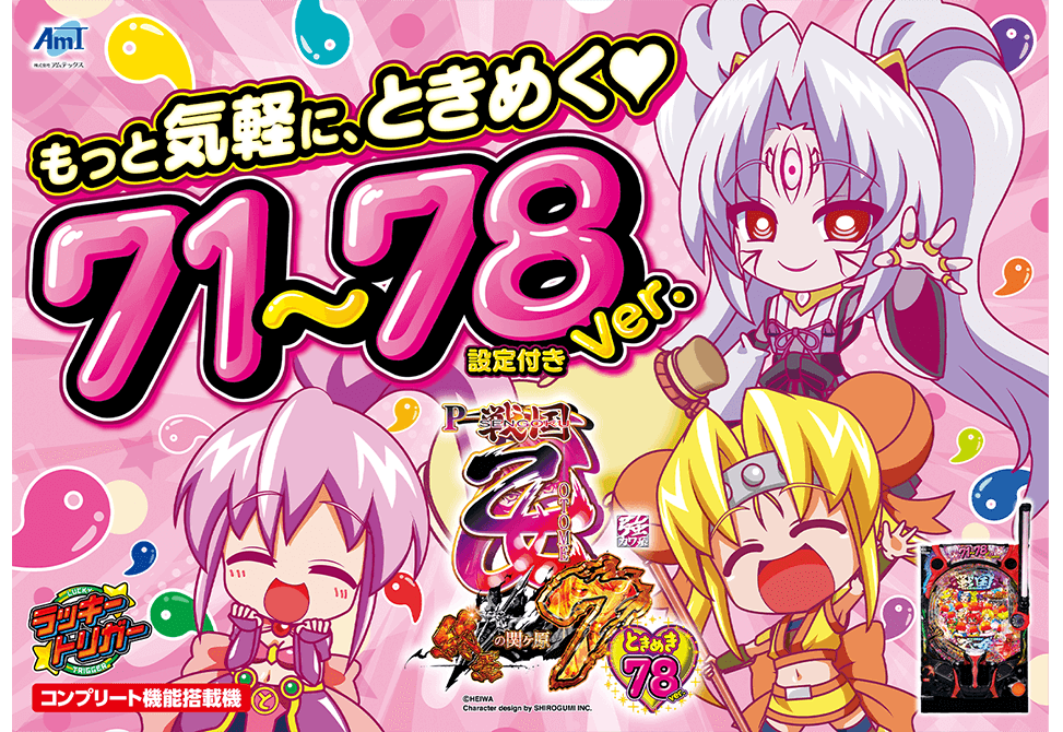 ＰＡ戦国乙女７ 終焉の関ヶ原 ときめき７８バージョン