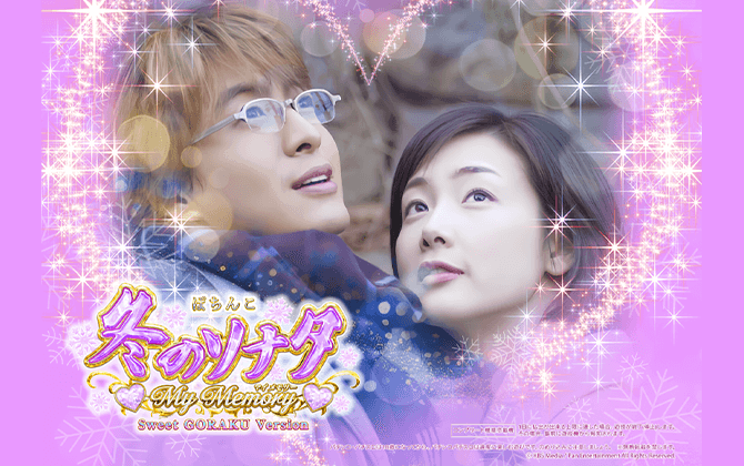 P冬のソナタ マイ・メモリー Sweetごらくバージョン