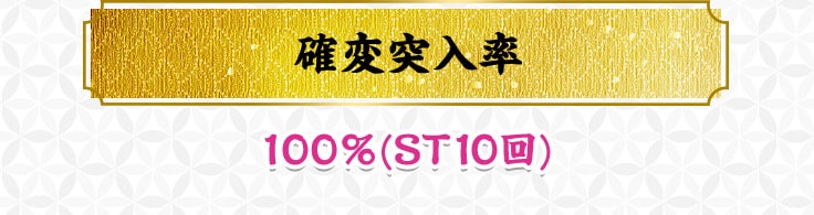 確变突入率 100％(ST10回)