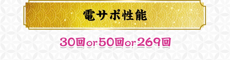 電サポ性能 30回or50回or269回