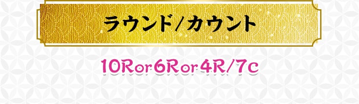 ラウンド／カウント 10RoroRor4R／7c