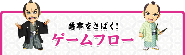 悪事をさばく！ ゲームフロー