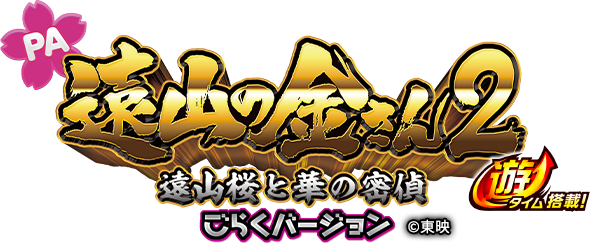 PA 遠山の金さん2 遠山桜と華の密偵 遊 タイム搭載！ ごらくバージョン 東映