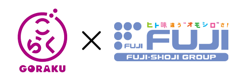 ごらく × FUJI-SHOJI GROUP