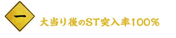 一 前作の人気部分はそのまま！ 大当り後のST突入率100％