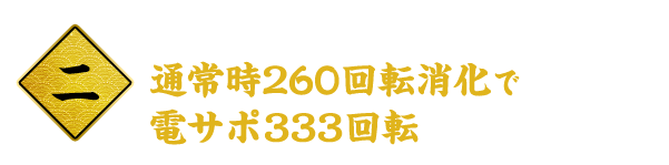 二 遊タイム搭載 通常時260回転消化で電サポ333回転